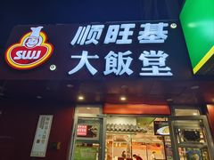 -顺旺基(和睦店)