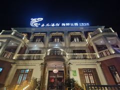 -泓炙颐凤鲜海鲜火锅料理(桐乡店)