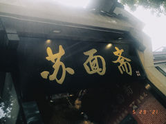 门面-苏面斋·本地传统苏式面馆