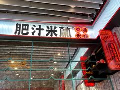 -肥汁米蘭香港米线(长宁来福士店)