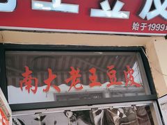 门面-老王豆皮