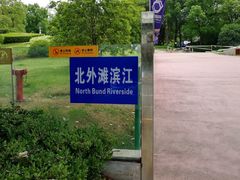 -北外滩滨江绿地