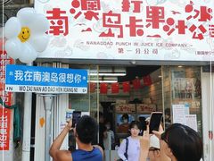 门面-南澳岛打卡果汁冰公司