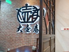 -大壶春(四川中路店)