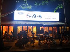 -86烧烤 | 江湖菜(石人总店)
