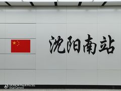 -沈阳南站
