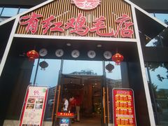门面-有红鸡毛店·川菜(建设路店)