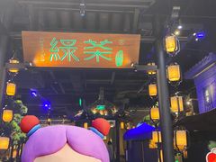 -绿茶餐厅(千岛湖银泰城店)