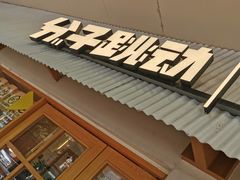 -分子跳动鲜活面包(五一大道店)