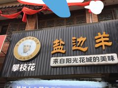 门面-攀枝花·任德琼·盐边羊肉米线