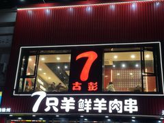 -古彭7只羊·招牌白串·碳锅羊肉旗舰店