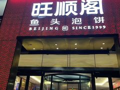 -旺顺阁·北京菜(大望路店)