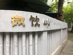 门面-微饮cafe
