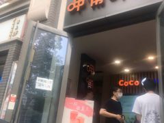 门面-CoCo都可(北新桥店)