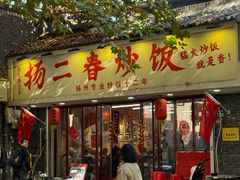 -扬二春炒饭(国庆路总店)