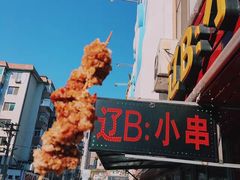 -辽B·小串(总店)