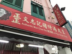 -正正文志记猪什汤