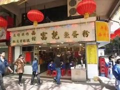 门面-富记鱼蛋粉(西村店)