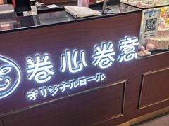 门面-卷心卷意·轻甜蛋糕(新光天地店)