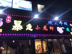 门面-金陵暴走小龙虾·迷踪蟹(凯德MALL店)