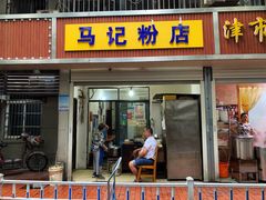 门面-马记粉店(五一东村店)