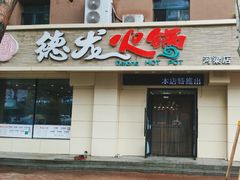 -前门涮肉(群力店)