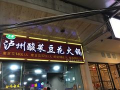 门面-泸州酸菜豆花火锅川师店