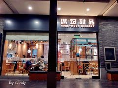 门面-满记甜品(湖滨店)