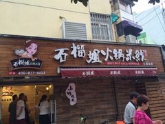 石榴姐火锅米线(总店)-石榴姐•山城小馆(创始店)