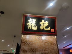 门面-龙记香港茶餐厅(久光百货店)