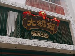 门面-大鸽饭(北京路店)