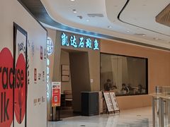 -张凯达·深海石斑鱼潮汕火锅(十五年品牌•虹桥天街店)