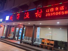 门面-郭姐·威海渔村(黄兴路店)