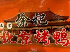 -徐记正宗北京烤鸭(北京东路总店)