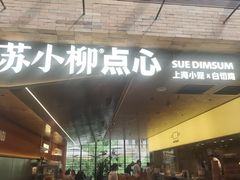 -苏小柳点心·手作小笼包(鸿寿坊分院)