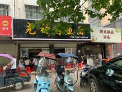 门面-尧钧财鱼面(育才路店)