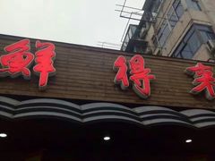 -鲜得来排骨年糕(即墨路店)