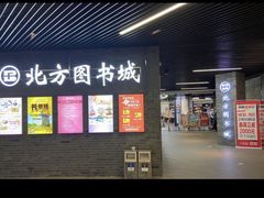 -北方图书城(沈阳天地店)