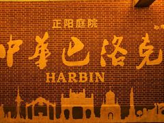 -中华巴洛克风情街