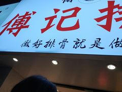 门面-傅强排骨(成都总店)