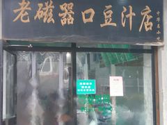 门面-老磁器口豆汁店(天坛店)