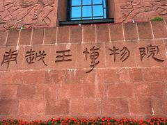 -南越王博物院