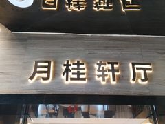 门面-王子私厨(鸿通城购物中心店)