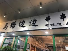 -马路边边火锅串串(观前街店)