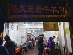 门面-杨天玉腊牛羊肉店