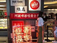 门面-敏华冰厅(天河城店)