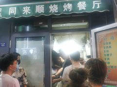 -同来顺烧烤餐厅(哈尔滨道店)