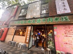 -云阿蛮云南生烫牛肉米线(奉贤路店)