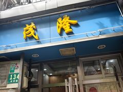 -茂隆餐厅(进贤路店)
