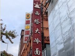 -西塔大冷面(市府大路店)